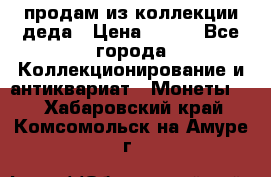 продам из коллекции деда › Цена ­ 100 - Все города Коллекционирование и антиквариат » Монеты   . Хабаровский край,Комсомольск-на-Амуре г.